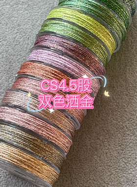CS4.5股双色幻彩洒金线出口订单无补 0.45m22米/卷看图选色