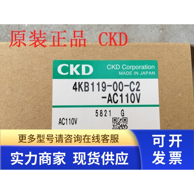 特价CKD电磁阀4KB119-00-C2-AC110V，原装正品 - 图0