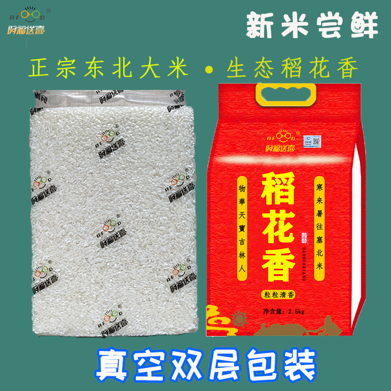 阿福送喜旗舰店东北大米2.5kg稻花香长粒香大米5斤吉林新米真空小包装2袋10斤0