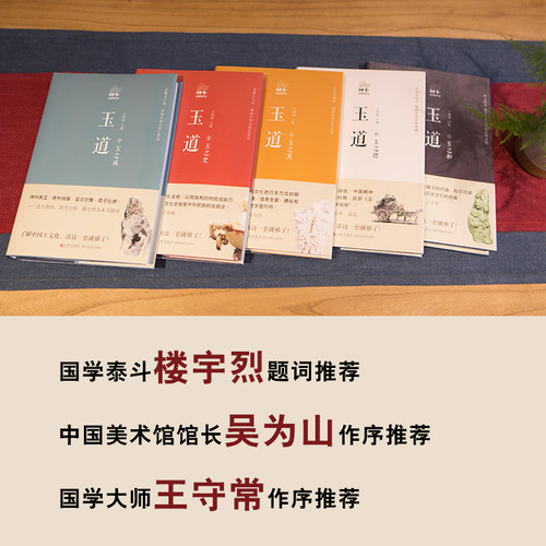 正版 玉道 	了解中国玉文化，读这一套就够了 王伟斌 著 九州出版社 - 图2