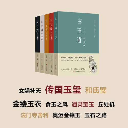 正版 玉道 	了解中国玉文化，读这一套就够了 王伟斌 著 九州出版社 - 图1