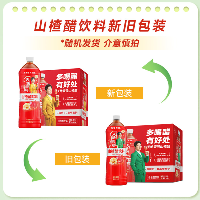新品天地壹号山楂汁醋饮料1.5L*6瓶整箱大瓶装酸甜可口聚餐解腻,淘宝优惠券,粉丝福利购,淘宝优惠卷