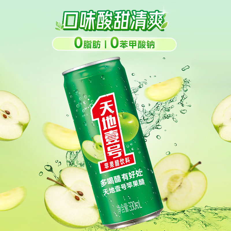 天地壹号苹果醋饮料整箱330mlx15罐+赠送6连罐（330ml*6罐） - 图1