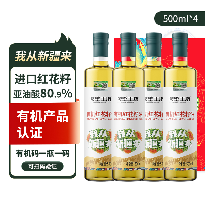 戈壁工坊 新疆有机红花籽油 500ml*4瓶礼盒