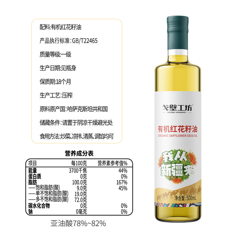 【小小疯直播间专享】戈壁工坊有机红花籽油500ml*4礼盒装 - 图0