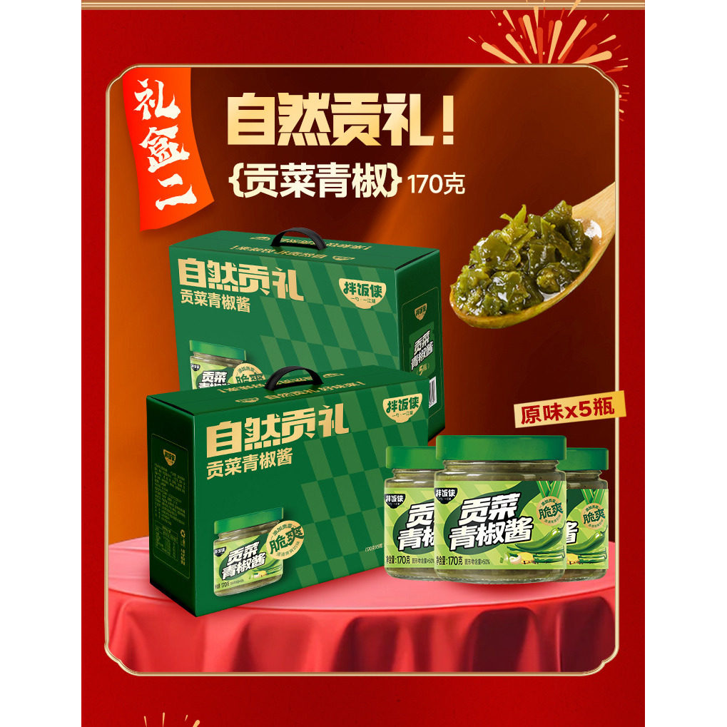 山东临沂特产拌饭侠贡菜青椒酱节日礼盒公司福利特产拌面辣椒酱,淘宝优惠券,粉丝福利购,淘宝优惠卷