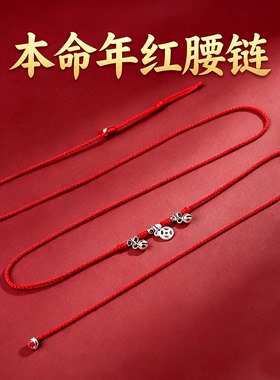 桑蚕丝本命年红腰绳S925银铃铛女