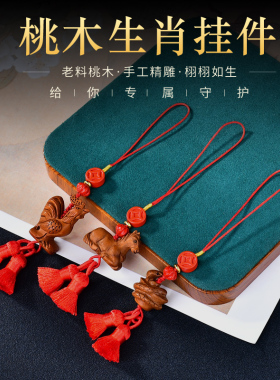 真安顺桃木生肖狗兔手机挂件钥匙