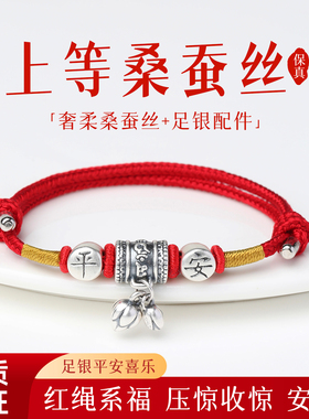 100%桑蚕丝足银手链本命年平安喜