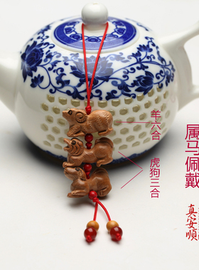 老桃木挂件本命年属蛇三合
