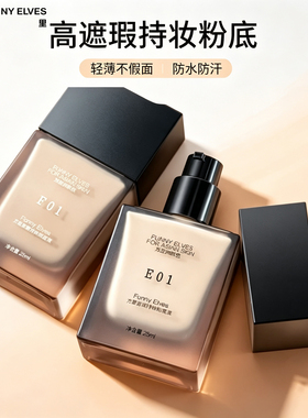 方里持妆遮瑕控油保湿粉底液