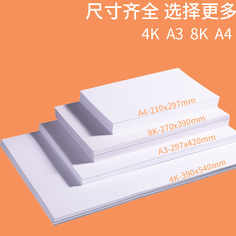 加厚手抄报专用纸a3马克笔纸8k4k手绘纸美术小报绘画纸a4美术素描铅画纸八开素描图画白纸小学生幼儿铅画纸 - 图0