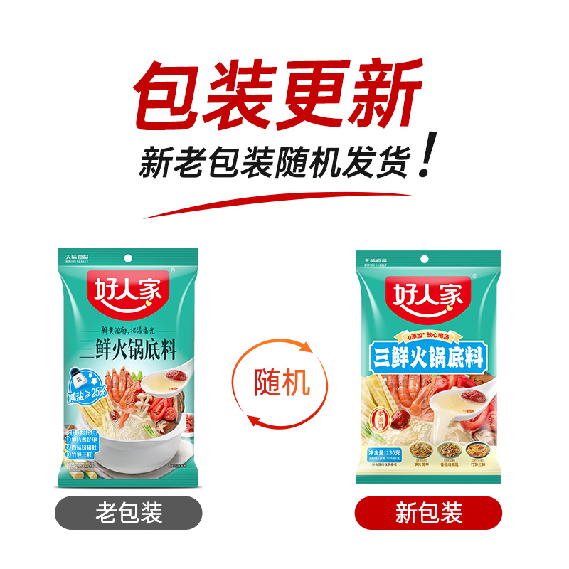 好人家三鲜火锅底料130g减盐不辣清汤家用汤料包麻辣烫粉面调料包 - 图3