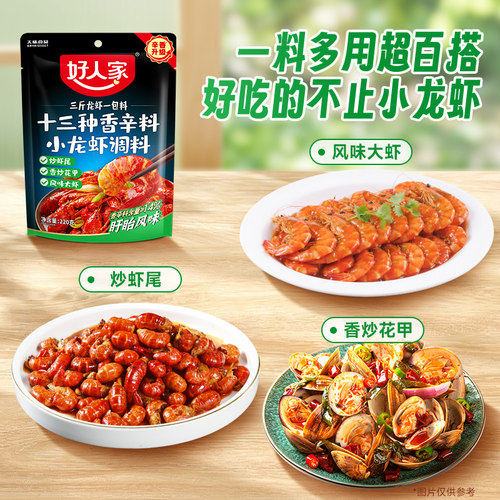 好人家十三种香料龙虾调料包220g麻辣小龙虾酱料炒花甲田螺调味料 - 图1