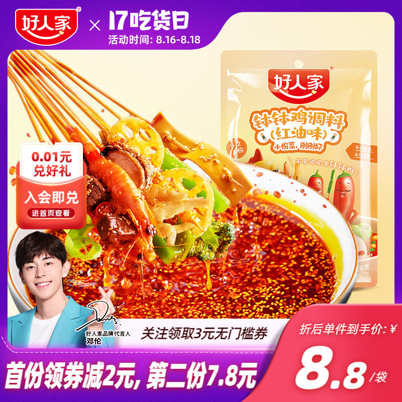 【新品】好人家钵钵鸡调料包 冷锅串串乐山特产红油香辣味 旗舰店