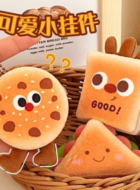 趣味可爱美食公仔挂件挂饰少女心百搭装饰面包玩偶挂坠钥匙扣饰品