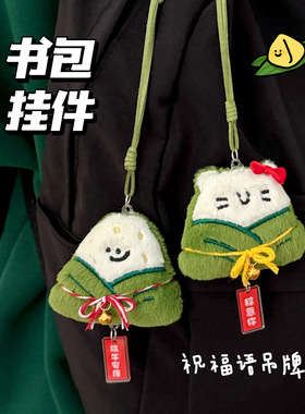 端午节粽子公仔挂件创意卡通造型毛绒玩偶少女背包装饰挂坠小礼物