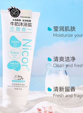 海盐身体磨砂膏牛奶沐浴盐