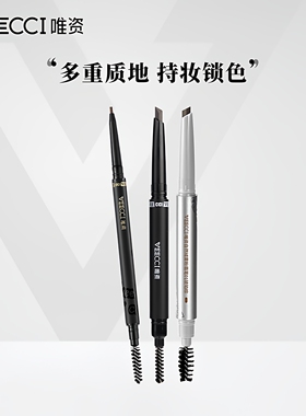 VEECCI唯资自动旋转持久眉笔