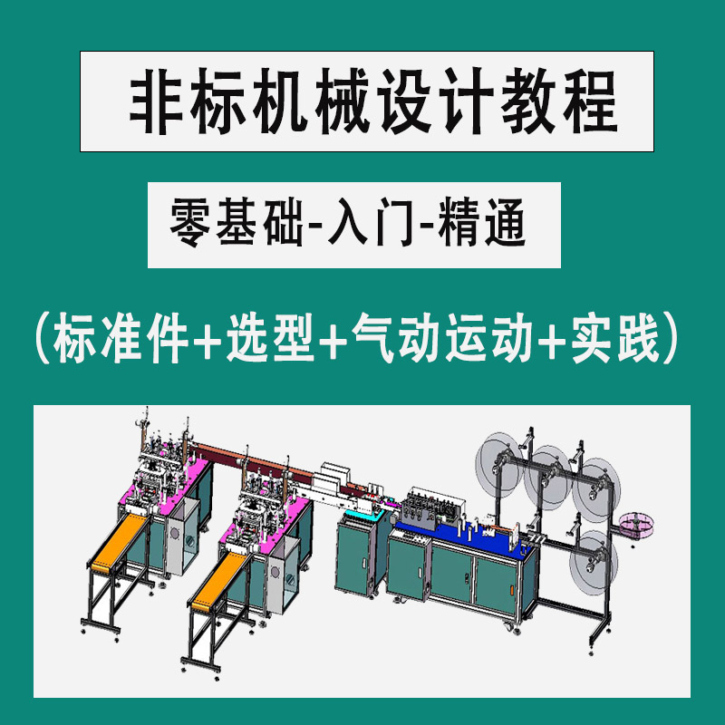 非标自动化机械设计教程视频模型选型电机设备SW资料 - 图0