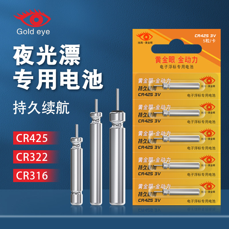 黄金眼金动力夜钓配件电子漂电池CR316/CR425/CR322夜光浮漂专用,淘宝优惠券,粉丝福利购,淘宝优惠卷