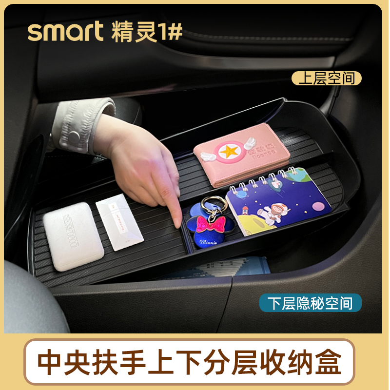 专用smart精灵一号储物盒1号中控扶手下分层收纳盒置物盒内饰改装 - 图0