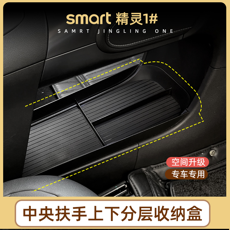 专用smart精灵一号储物盒1号中控扶手下分层收纳盒置物盒内饰改装 - 图1