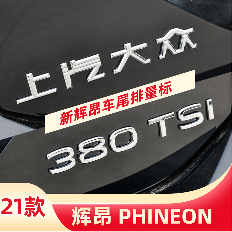 适用大众新21款辉昂字母贴排量标380TSI后尾车标改装贴数字装饰贴 - 图2