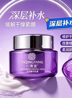 一清堂玉润精华乳霜专柜正品