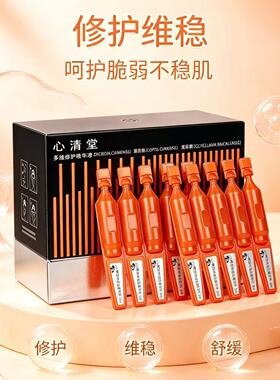 心清堂多维修护精华液官方正品