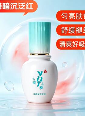 一清堂洋参保湿原液提亮肤色