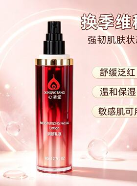 心清堂润颜乳液保湿修护正品