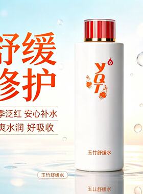 一清堂正品玉竹舒缓调理水
