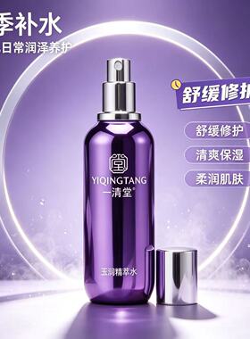 一清堂玉润精萃水专柜正品