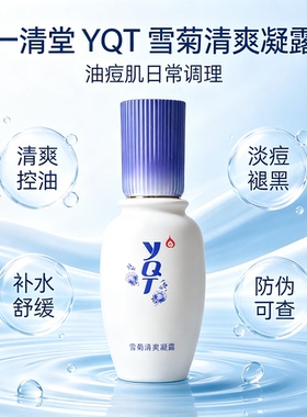 一清堂雪菊清爽凝露控油祛痘