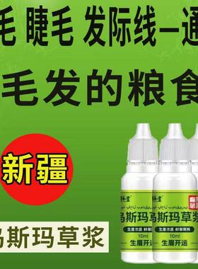 生眉液新疆纯乌斯玛草浆原液眉毛睫毛胡须增长液乌斯玛草滋养液