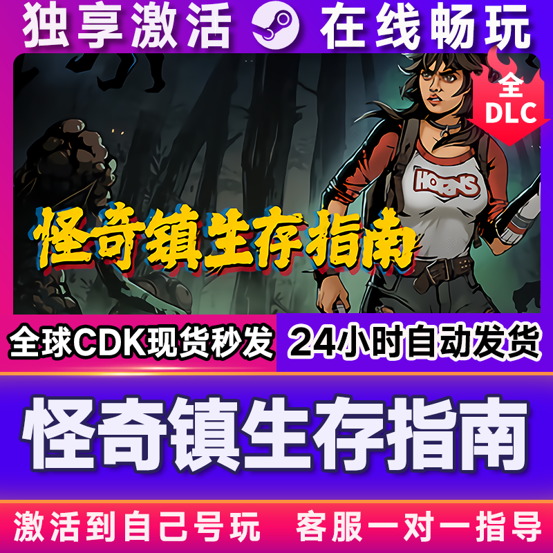 怪奇镇生存指南  steam全球区国区激活码CDKEY兑换码电脑游戏,淘宝优惠券,粉丝福利购,淘宝优惠卷