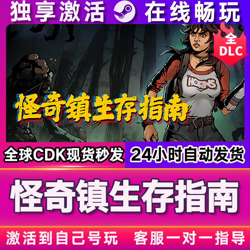 怪奇镇生存指南  steam全球区国区激活码CDKEY兑换码电脑游戏,淘宝优惠券,粉丝福利购,淘宝优惠卷