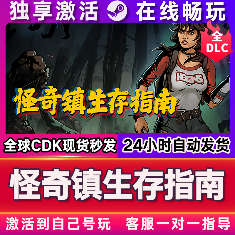 怪奇镇生存指南  steam全球区国区激活码CDKEY兑换码电脑游戏,淘宝优惠券,粉丝福利购,淘宝优惠卷