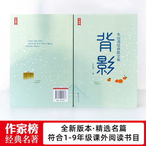 【作家榜经典名著】 背影 八年级13岁+ 名师推荐 朱自清 经典散文集 收录朱自清散文48篇！收录《春》《匆匆》《荷塘月色》 - 图1