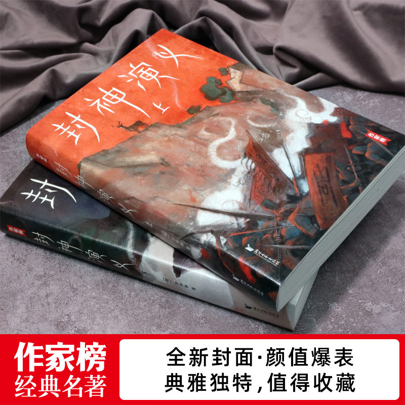 【作家榜®经典名著】封神演义 全2册 四年级9岁+ 高中及成人书单 无删减插图珍藏版！原著比影视更好看！我命由我不由天！ - 图3