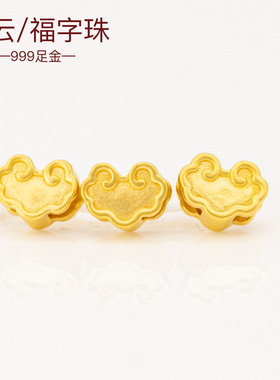 硬金足金999福字转运珠路路通