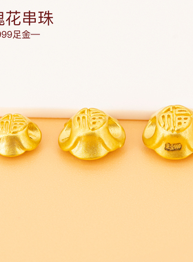 3D硬金玫瑰花转运珠串珠足金999手链配饰纯黄金手绳珠DIY玫瑰手绳