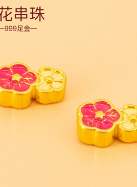 3D硬金女友礼物足金手链珐琅串珠