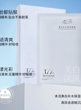 本活377美白面膜淡斑淡纹去黄提亮紧致抗皱补水保湿熬夜肌修护