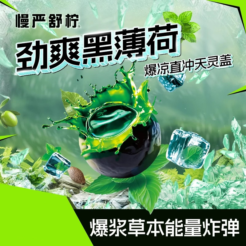 慢严舒柠劲爽黑薄荷软糖爆凉劲爽爆浆梨膏七重草本滋润开车小零食,淘宝优惠券,粉丝福利购,淘宝优惠卷