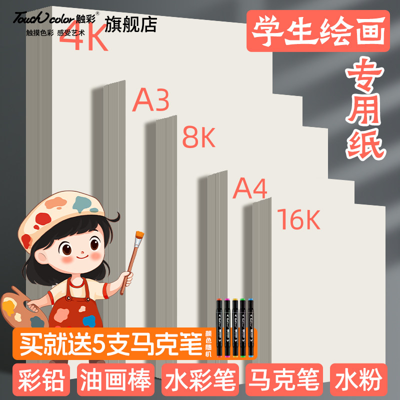 touch color绘画专用纸儿童学生素描纸8K加厚手抄报白纸a3马克纸速写纸美术生专业水粉水彩纸a4空白画画本子