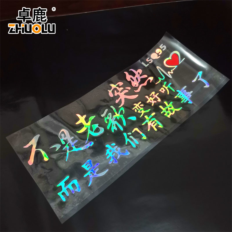 卓鹿不是老歌突然变好听而是我们都有故事了网红同款车贴个性搞笑