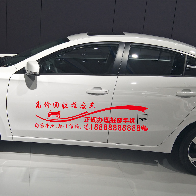 卓鹿 高价回收报废车车贴 个性创意汽车车身装饰广告文字改装贴纸