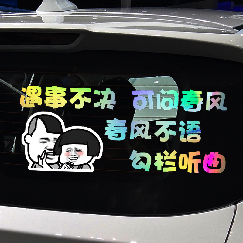 卓鹿 大家都好快啊车贴 遇事不决 个性创意搞笑文字汽车装饰贴纸